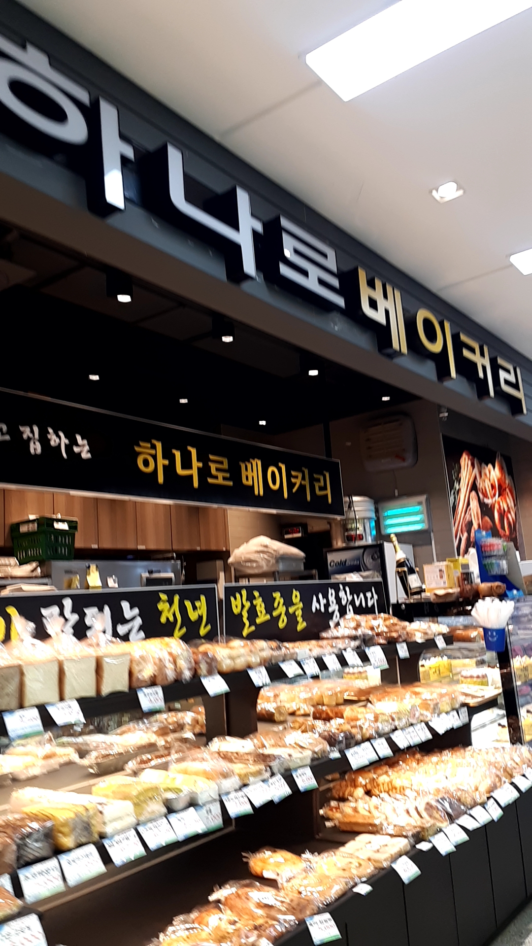 하나로베이커리