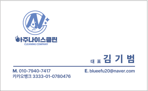 아주나이스클린