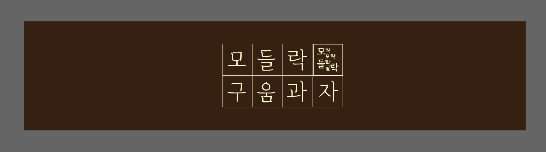 가까운 제과학원추천 경기 군포시 제과제빵 제과제빵자격증 베이킹학원 제과기능사 모들락 구움과자