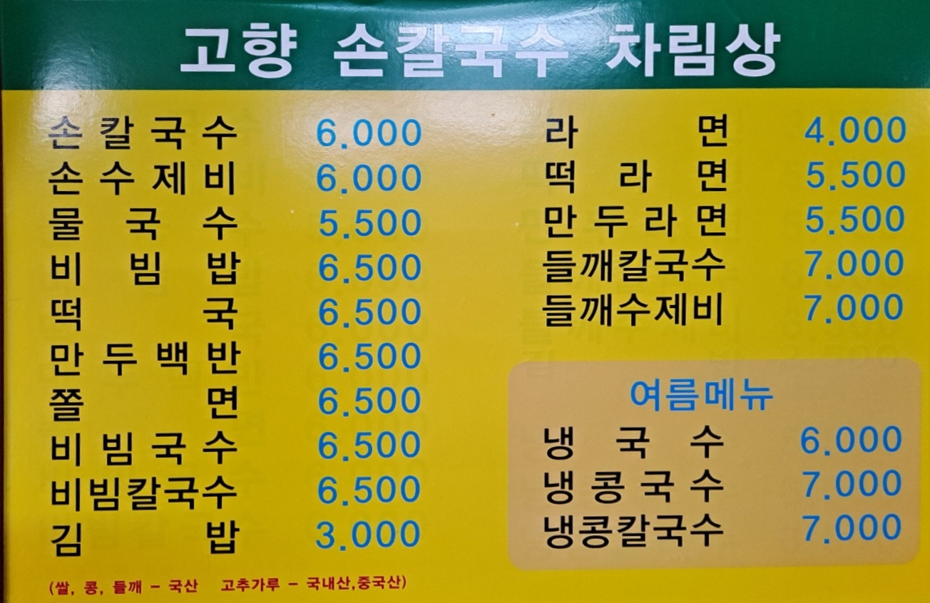 고향손칼국수
