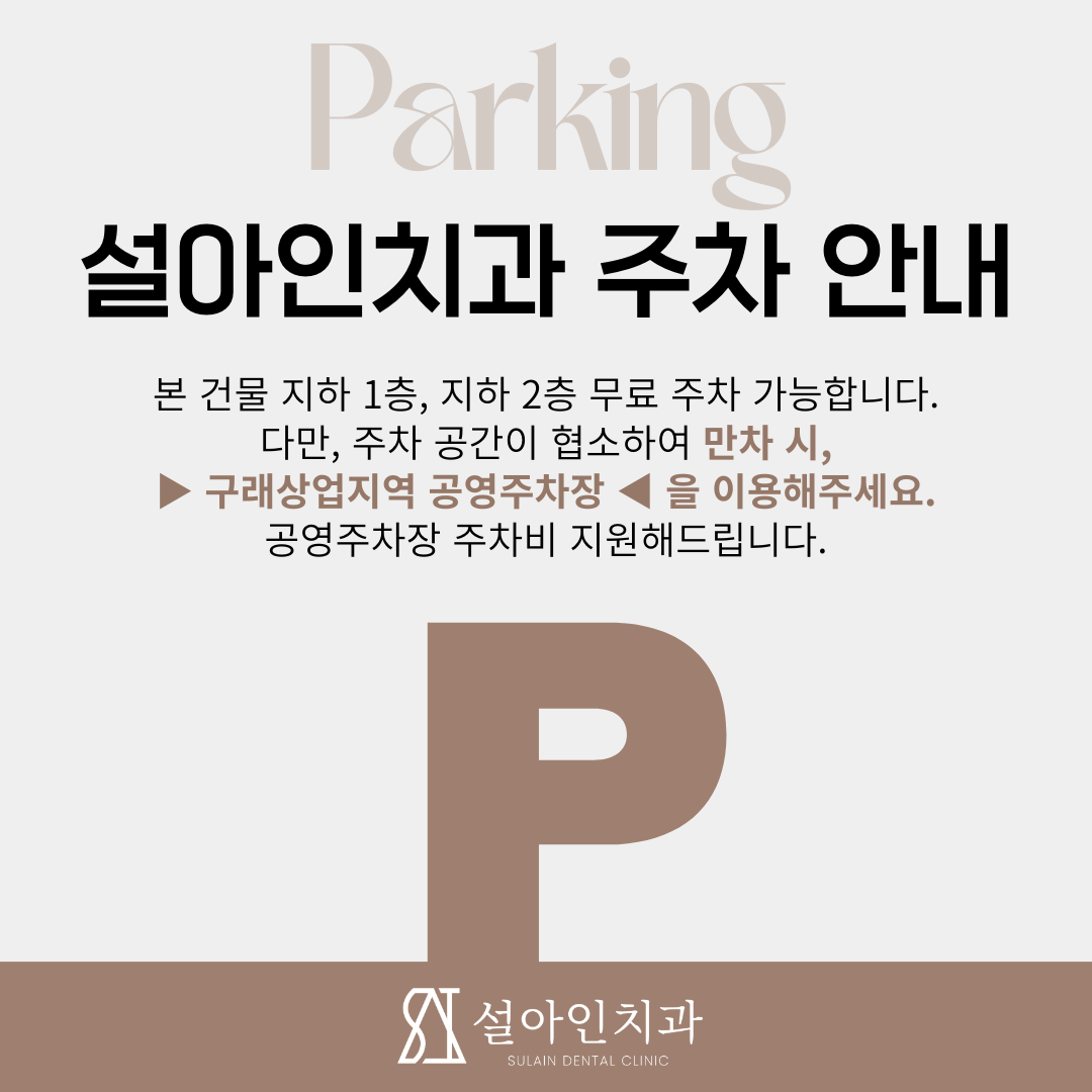 설아인치과의원