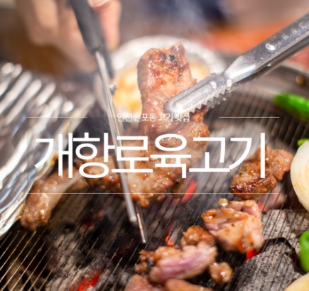 개항로육고기