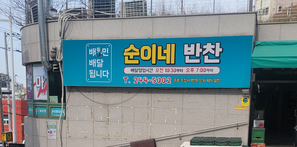 순이네반찬