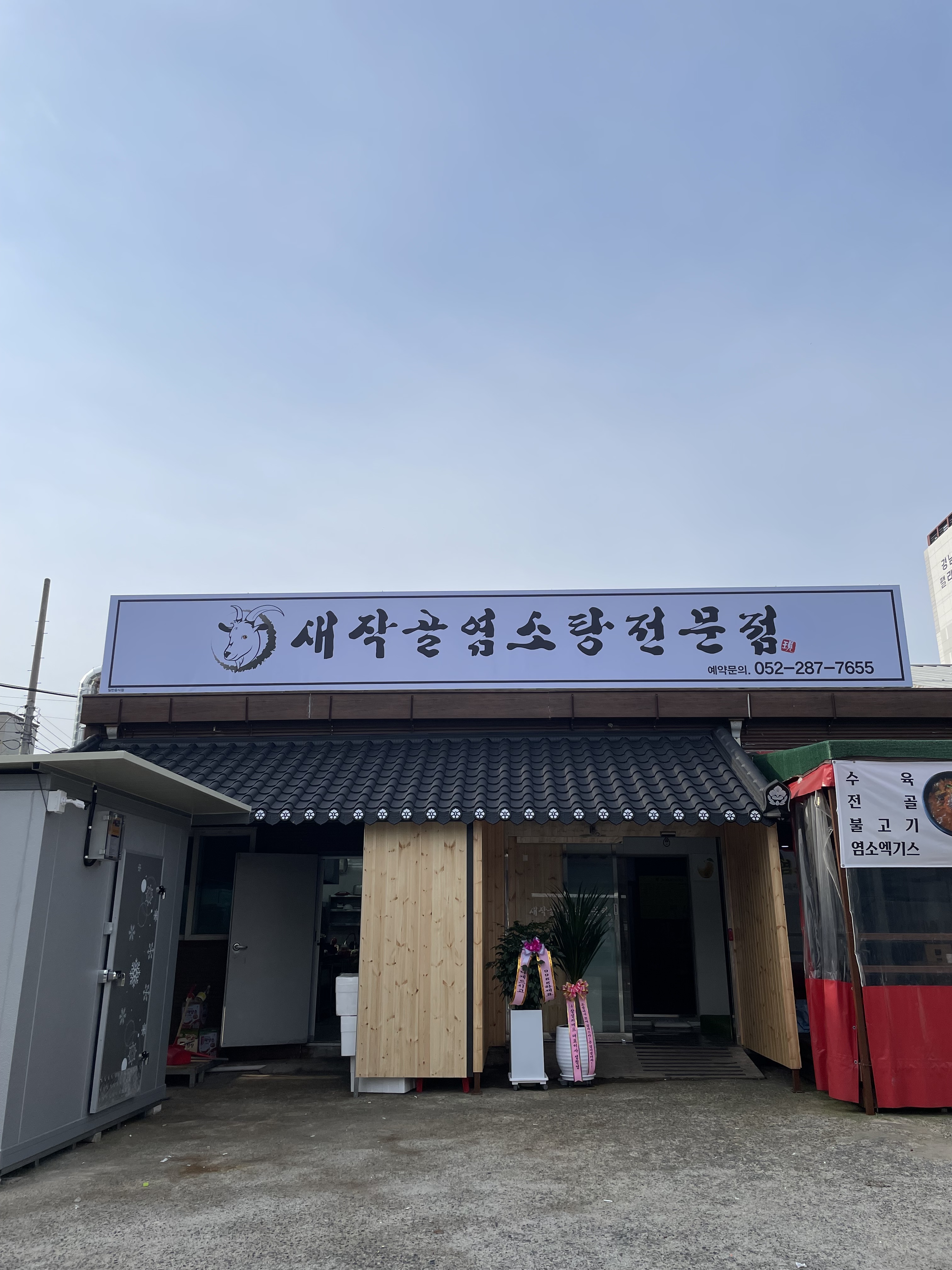 새작골염소탕전문점 울산북구점