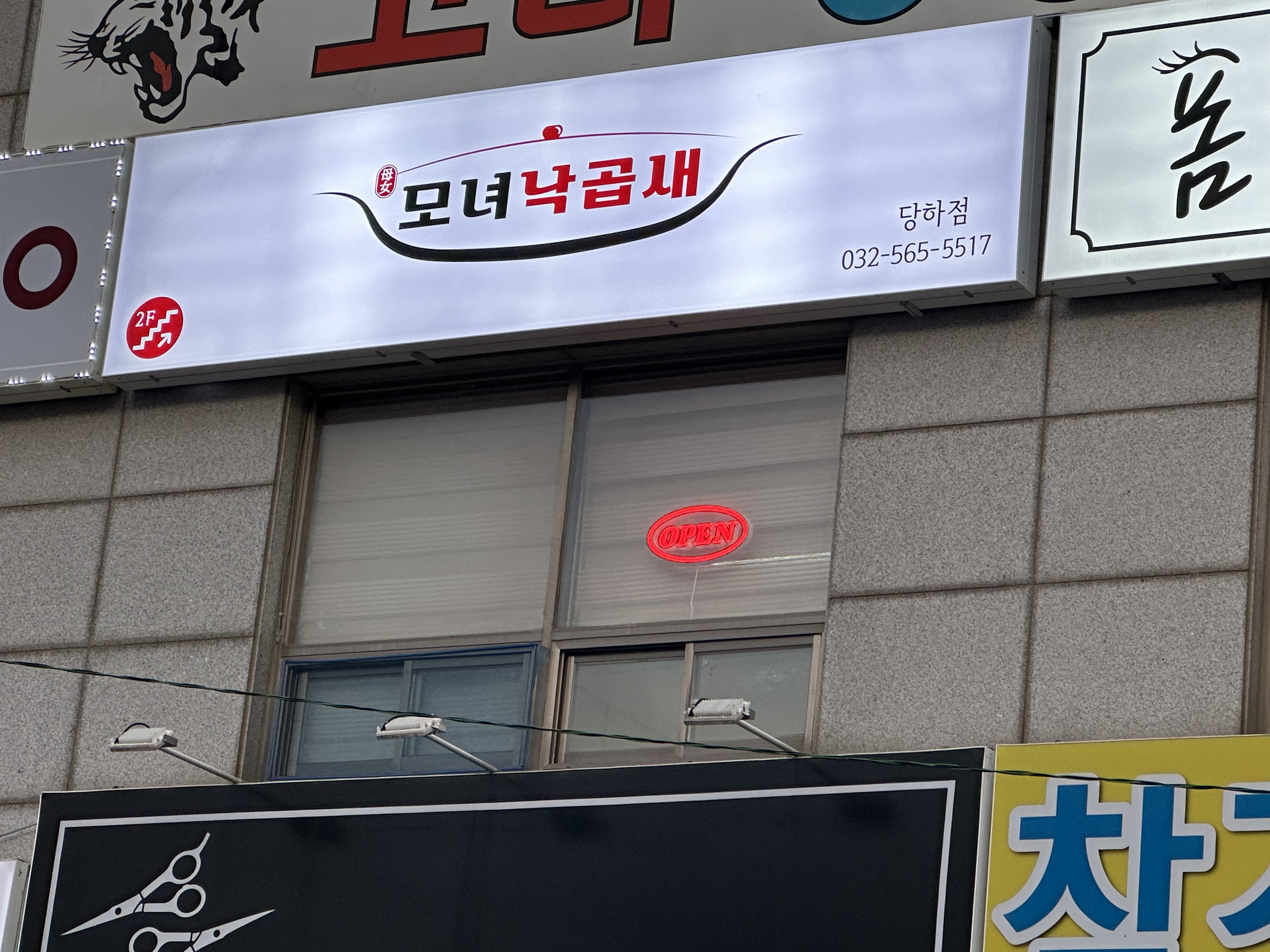 모녀낙곱새 당하점