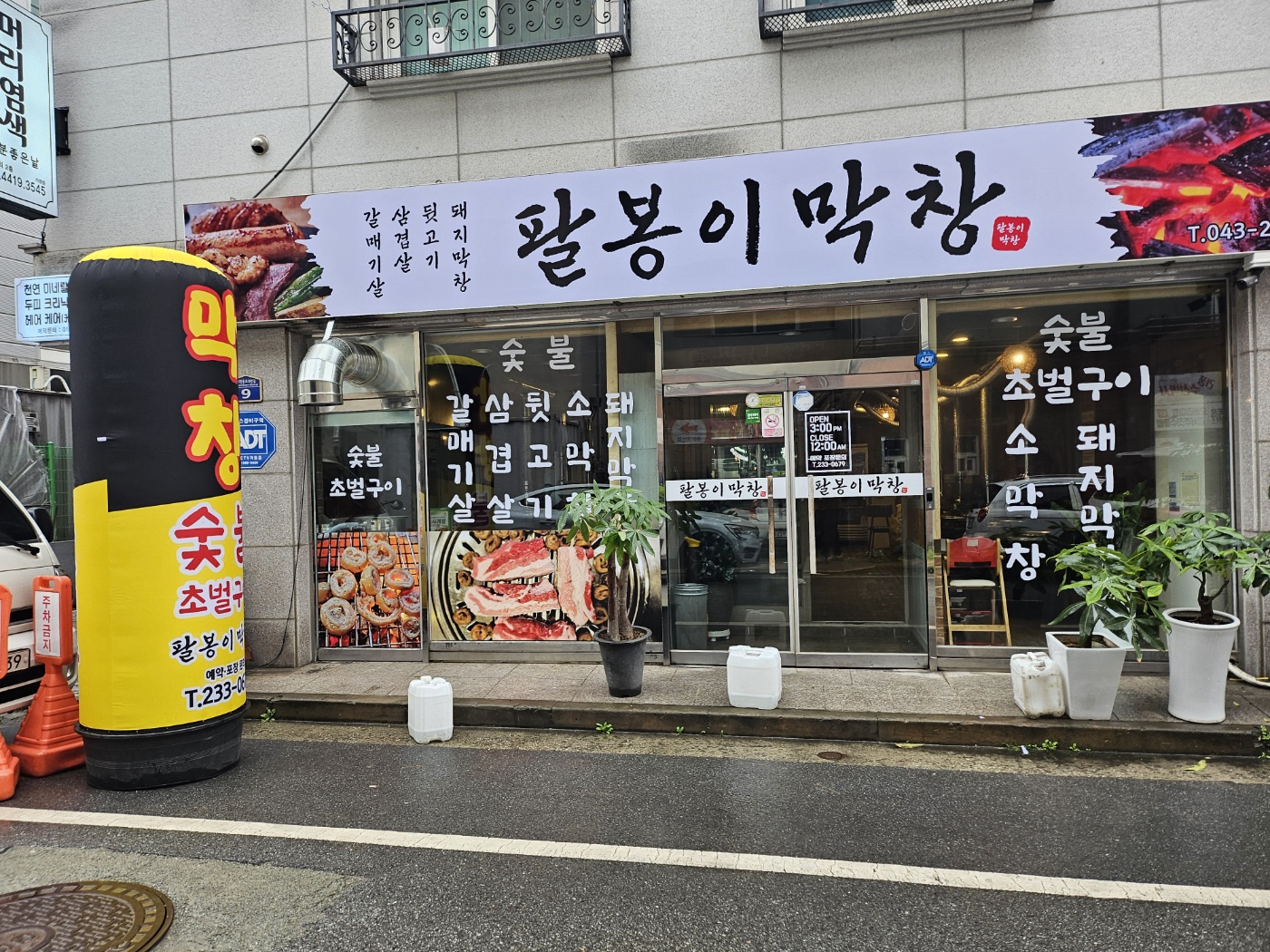 팔봉이막창