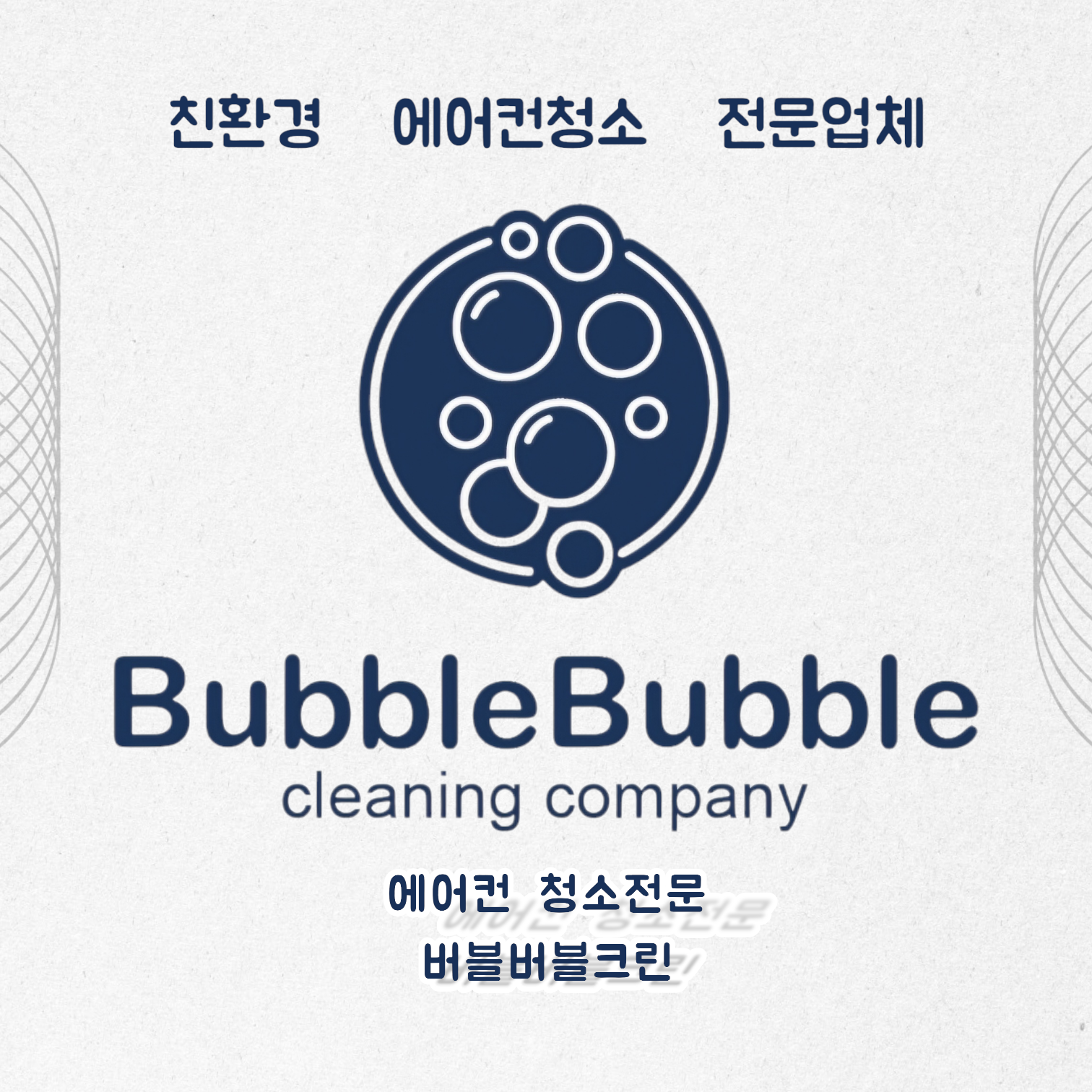 에어컨청소 버블버블크린