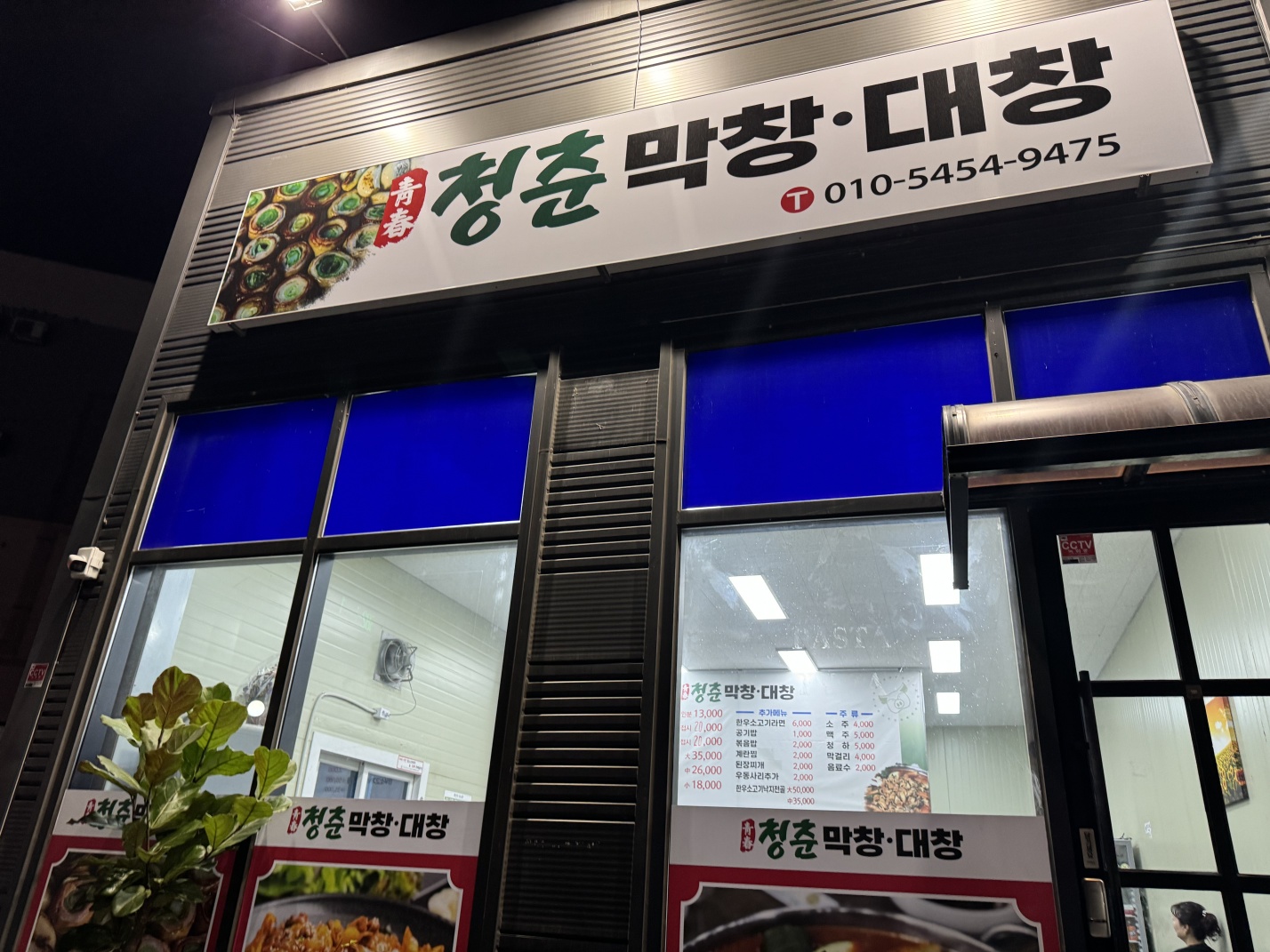 청춘막창대창