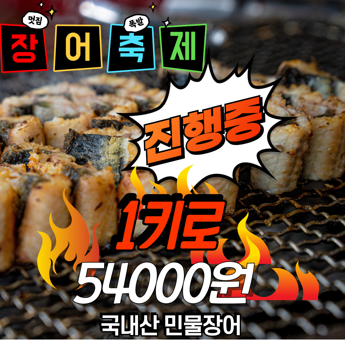 힘찬풍천장어