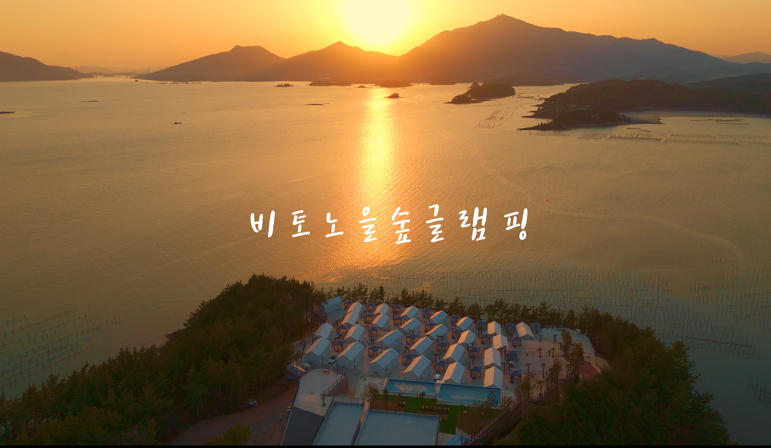 비토노을숲글램핑 2