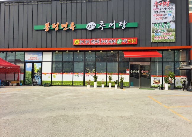 봉평면옥