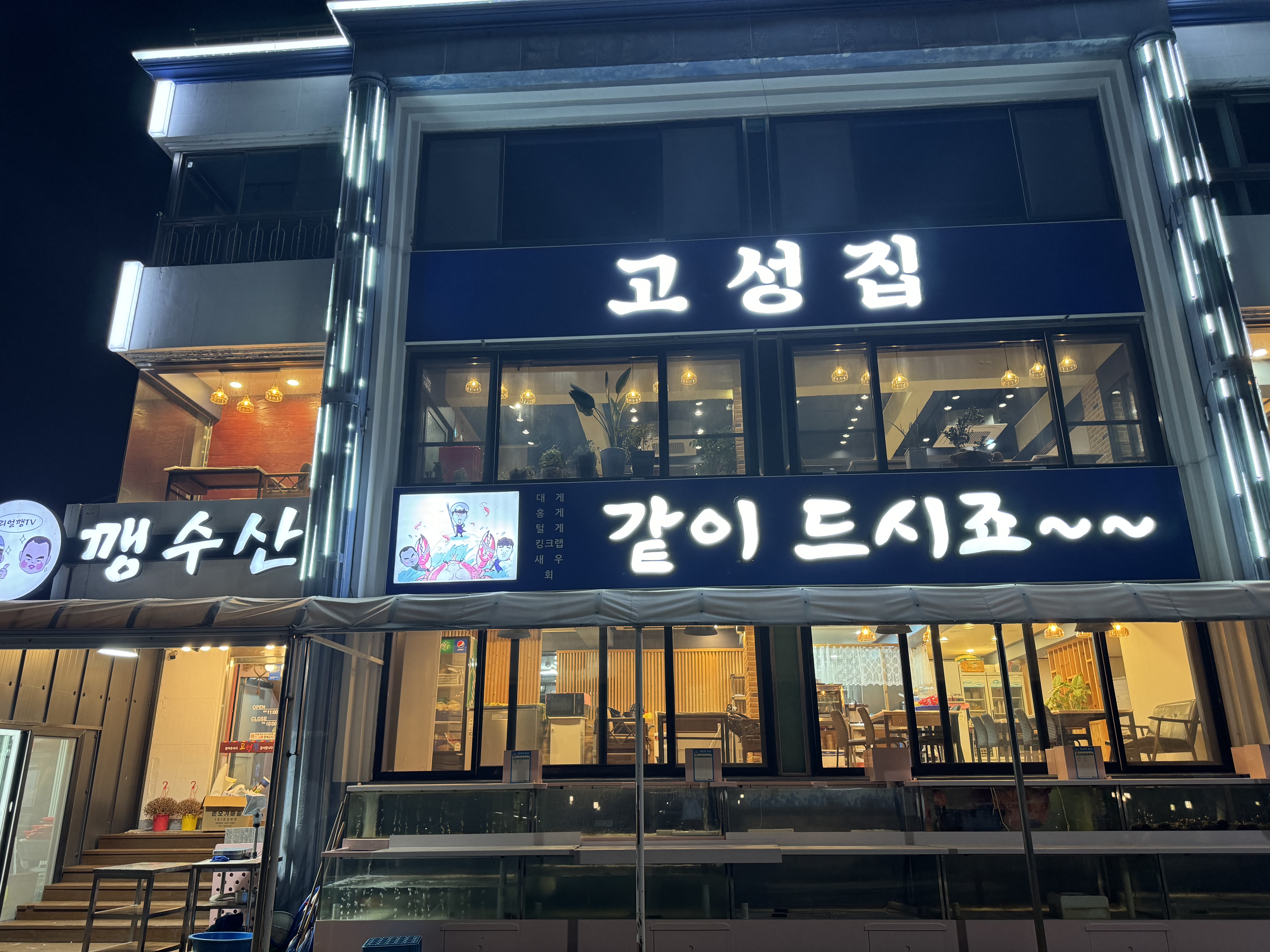 고성집 3