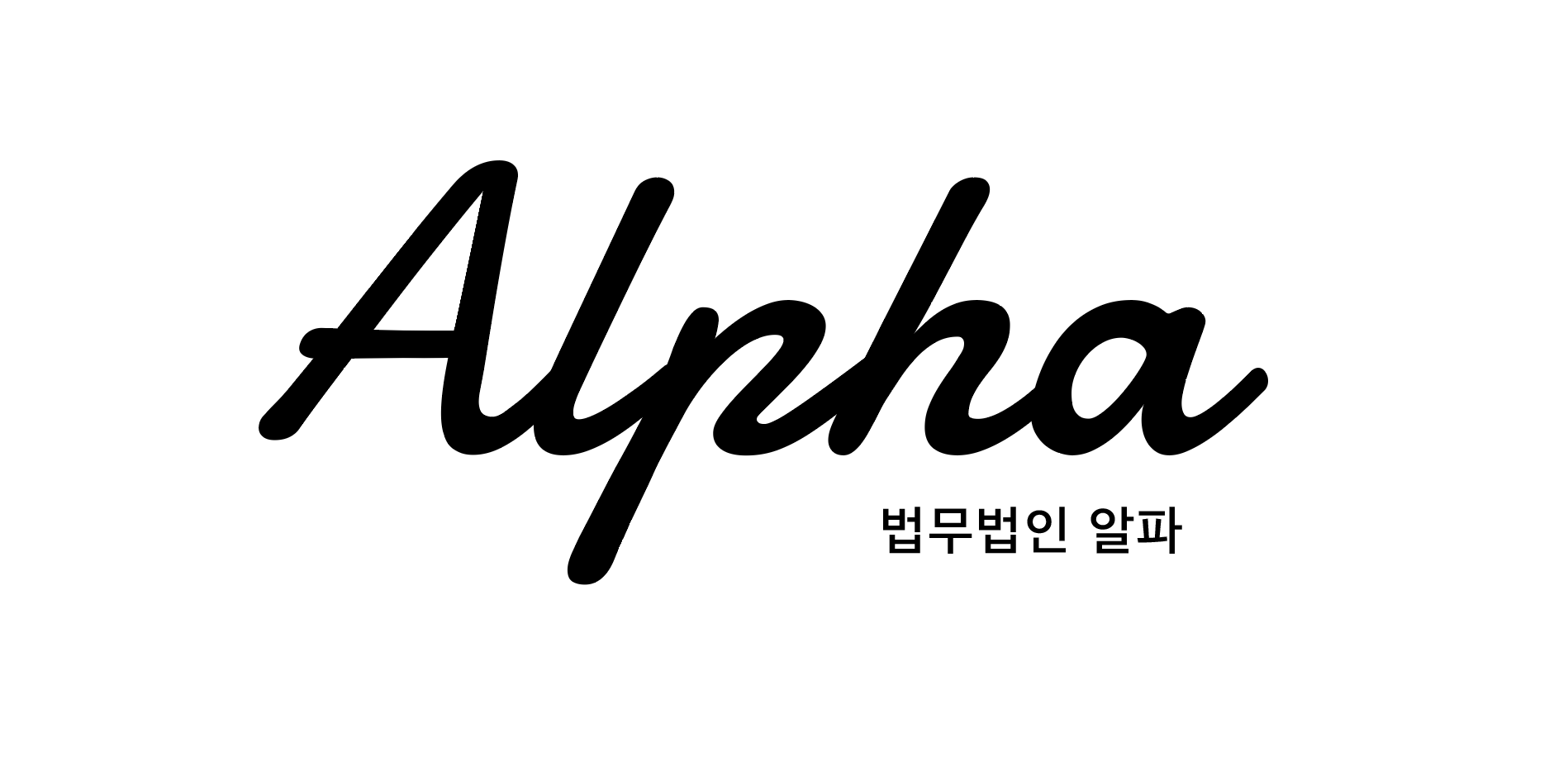 법무법인 알파 대표 이미지