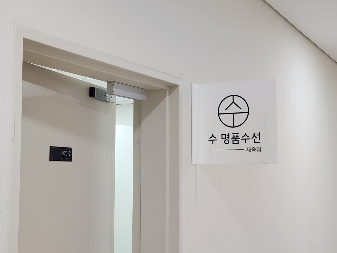 수 명품수선 세종점