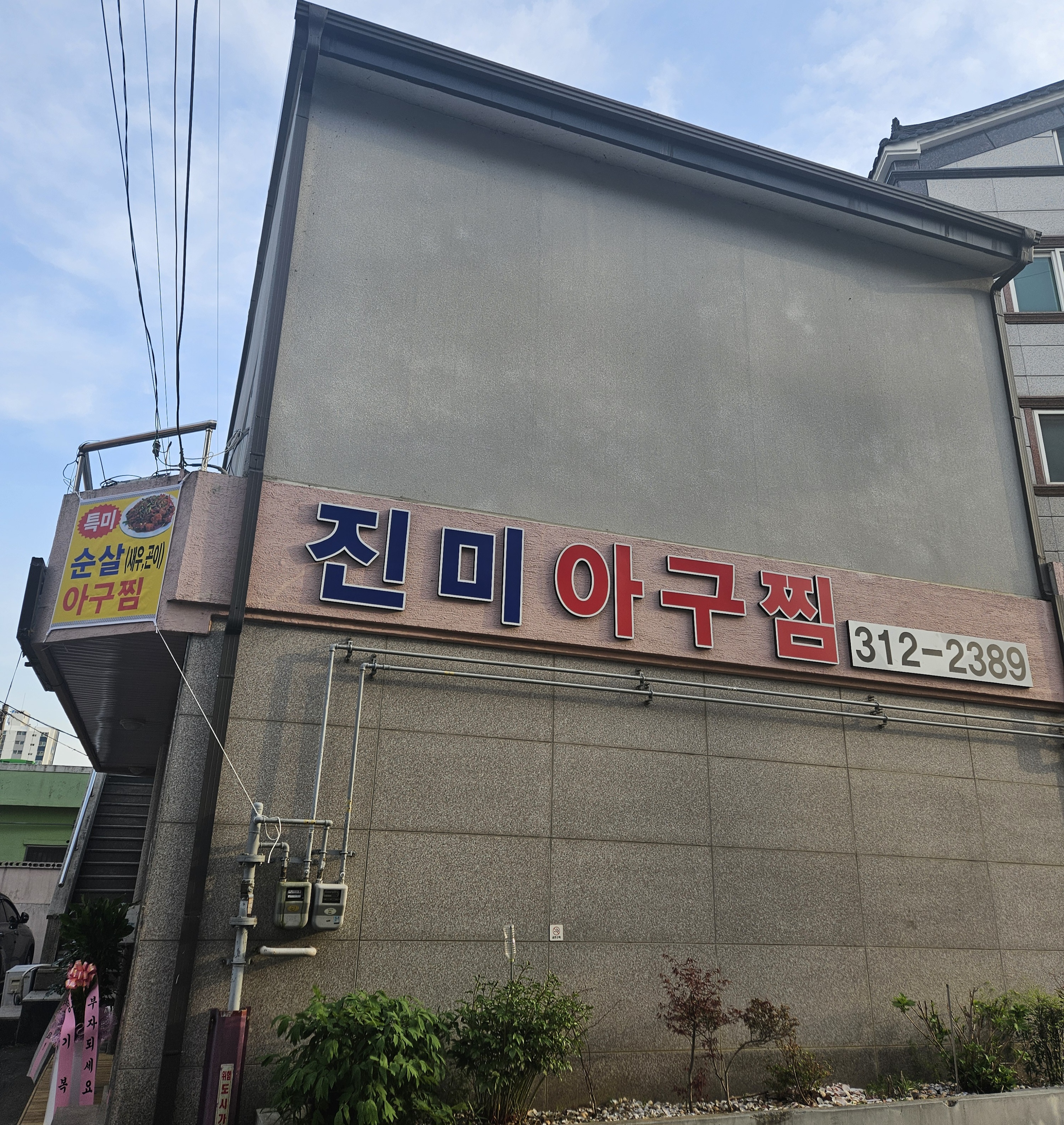 진미아구찜
