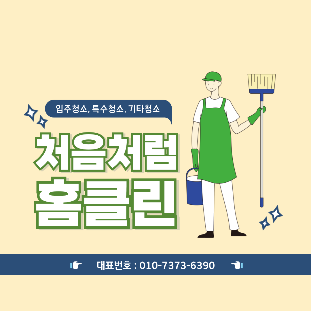 입주청소