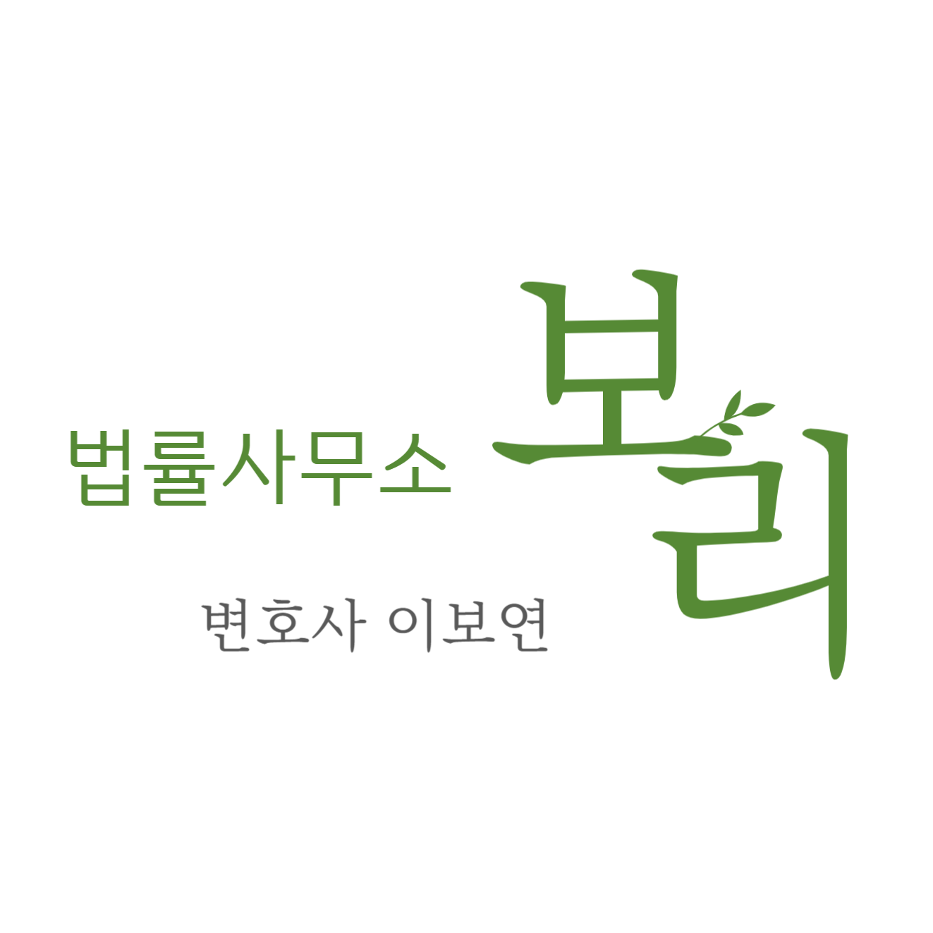 법률사무소 보리