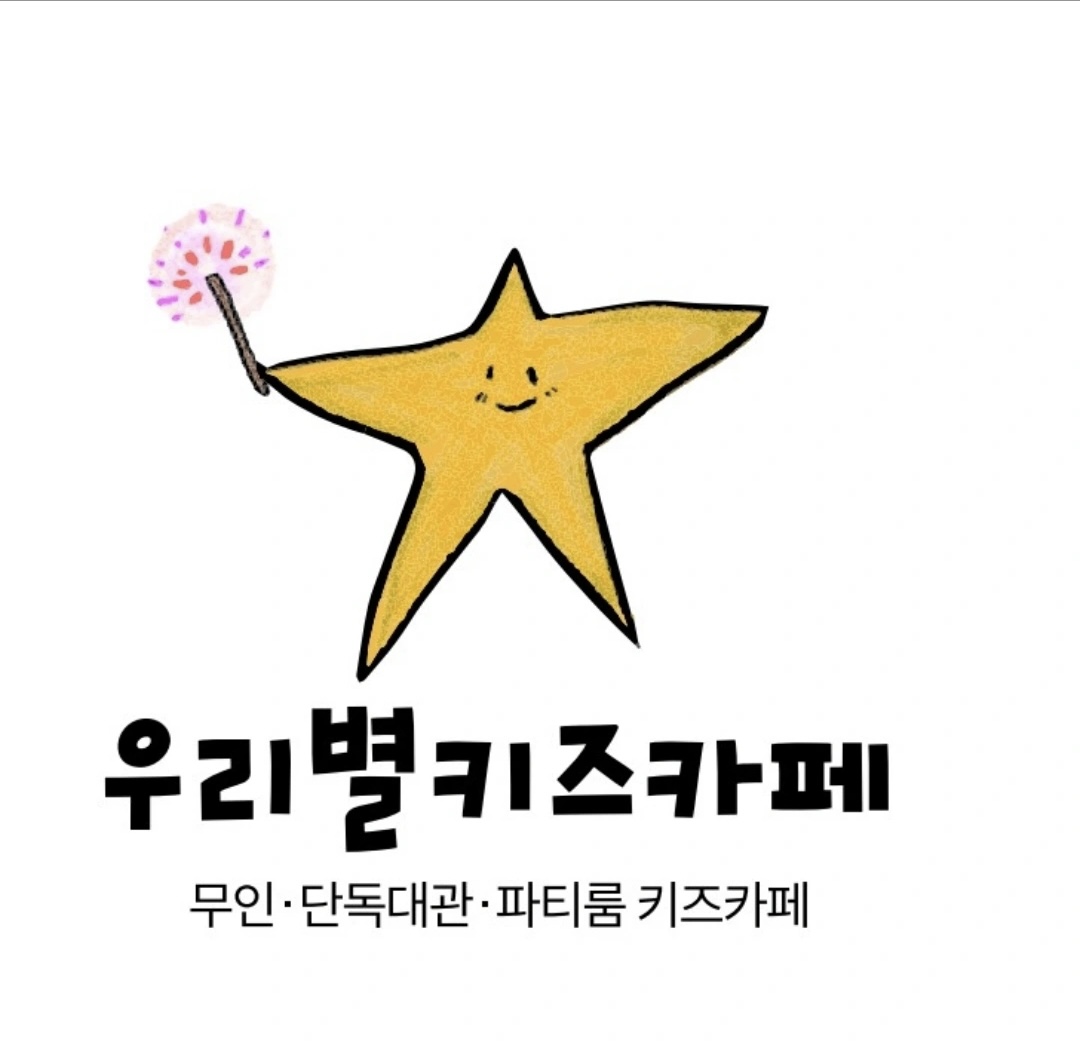 우리별키즈카페 동천점