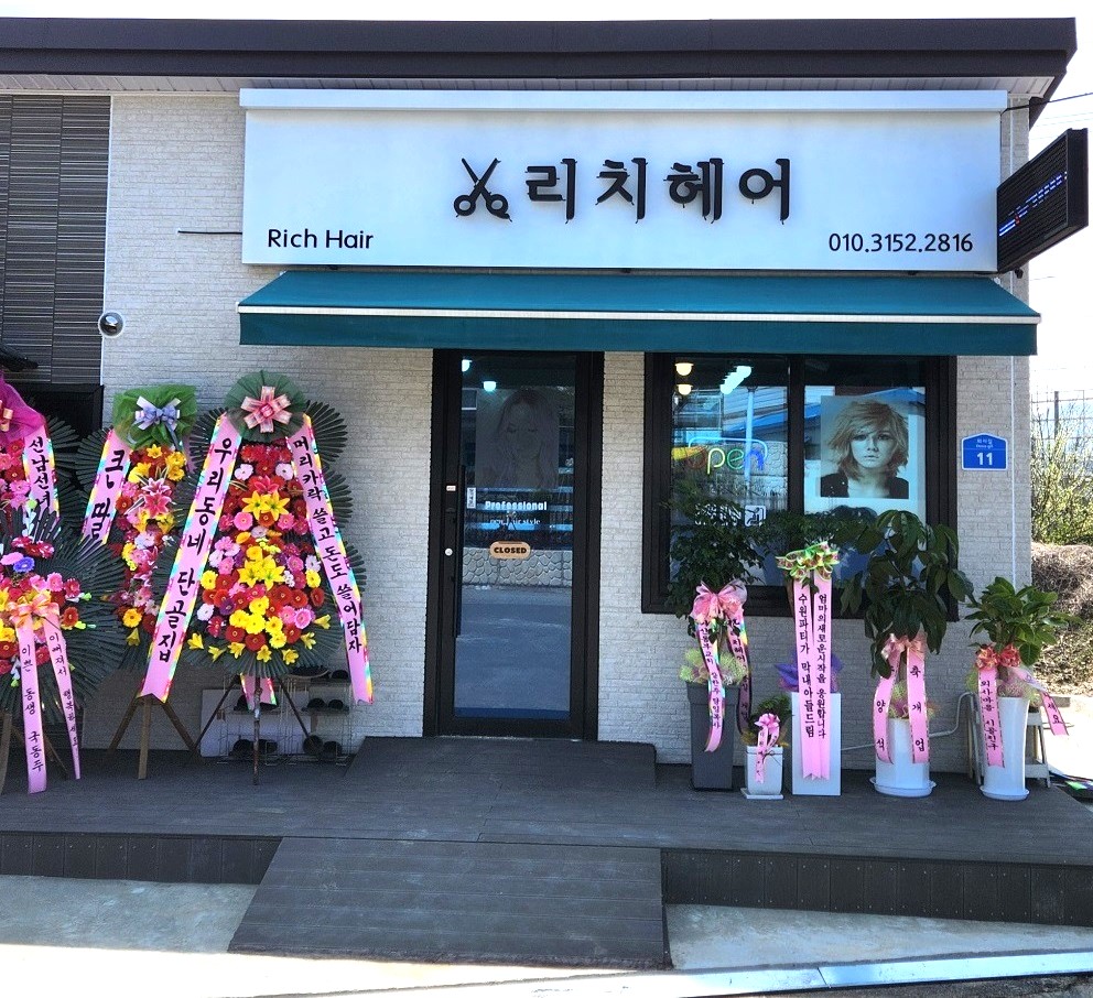 리치헤어