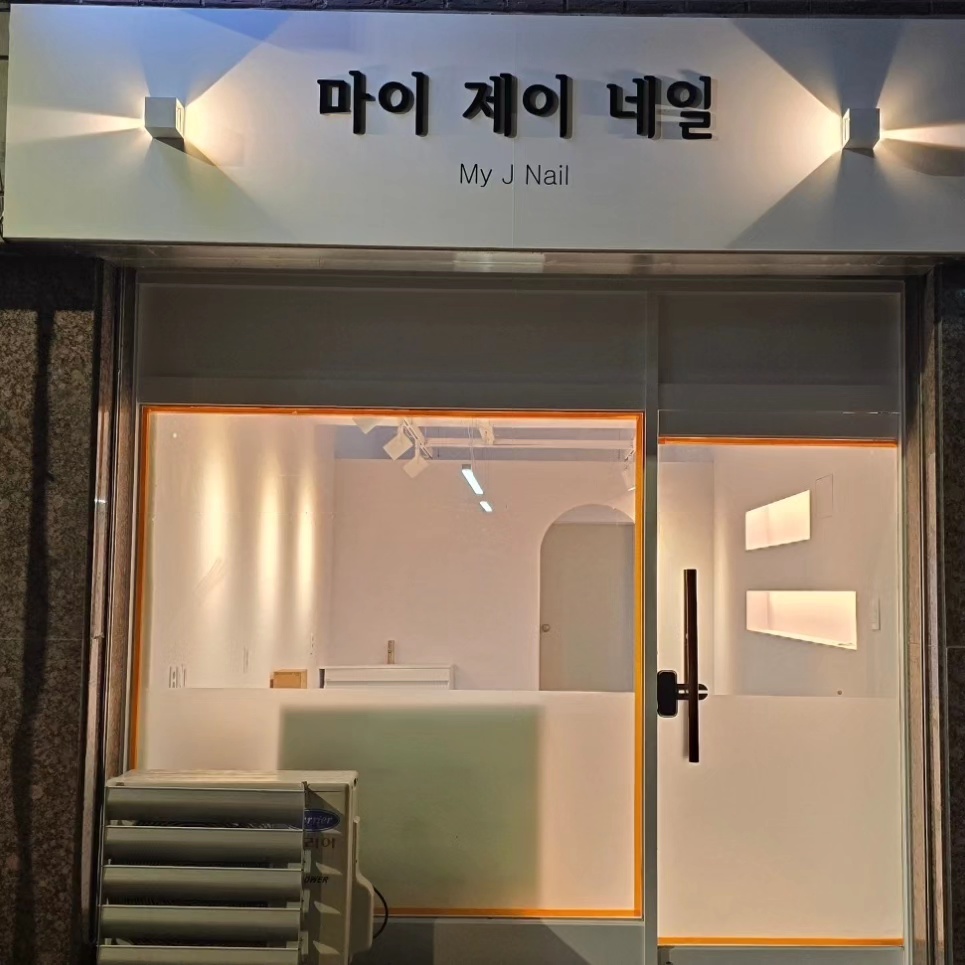 마이제이네일