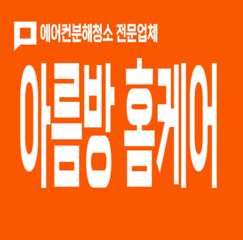 대전에어컨청소 세탁기청소 아름방홈케어