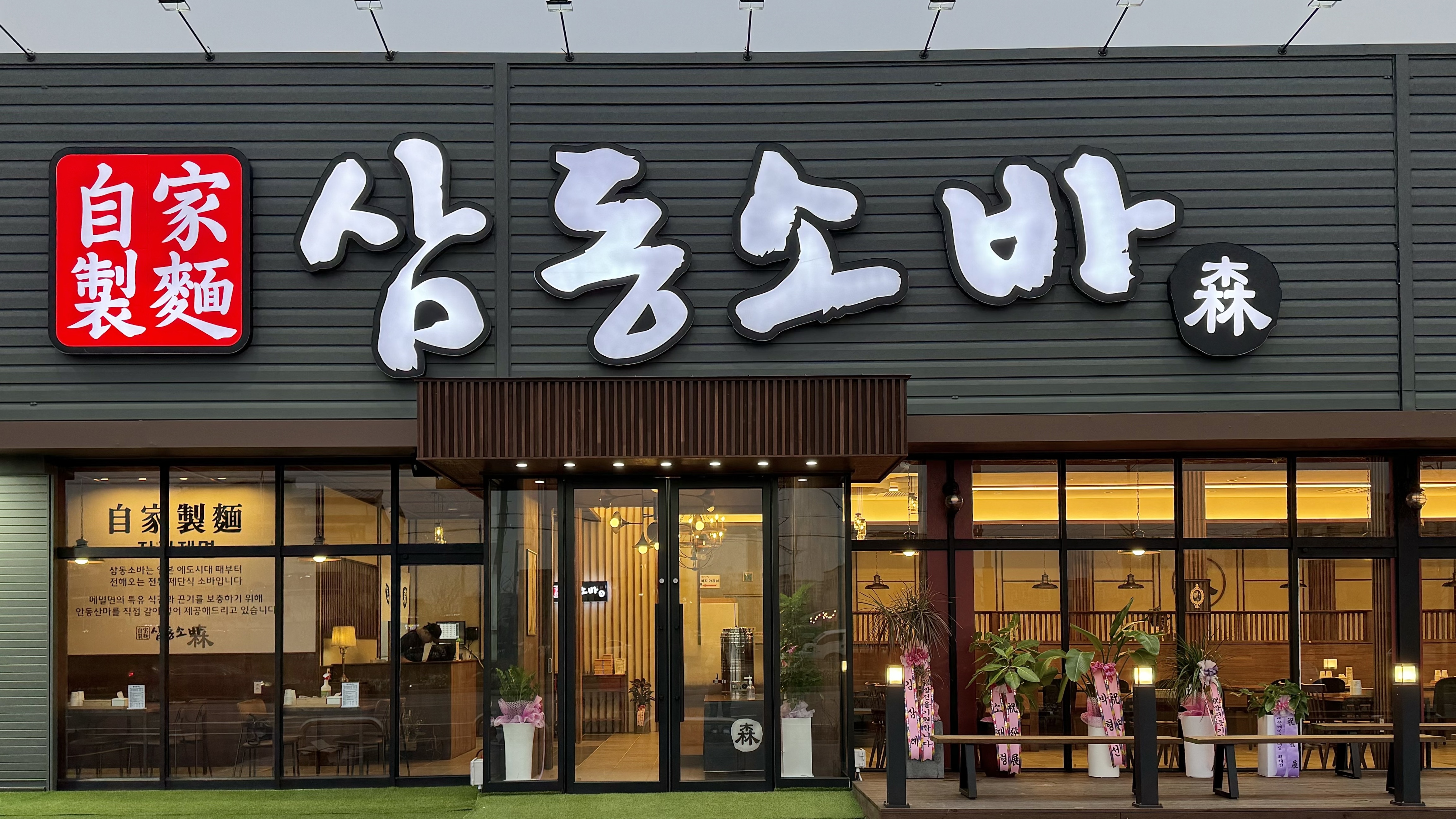 삼동소바 군산점