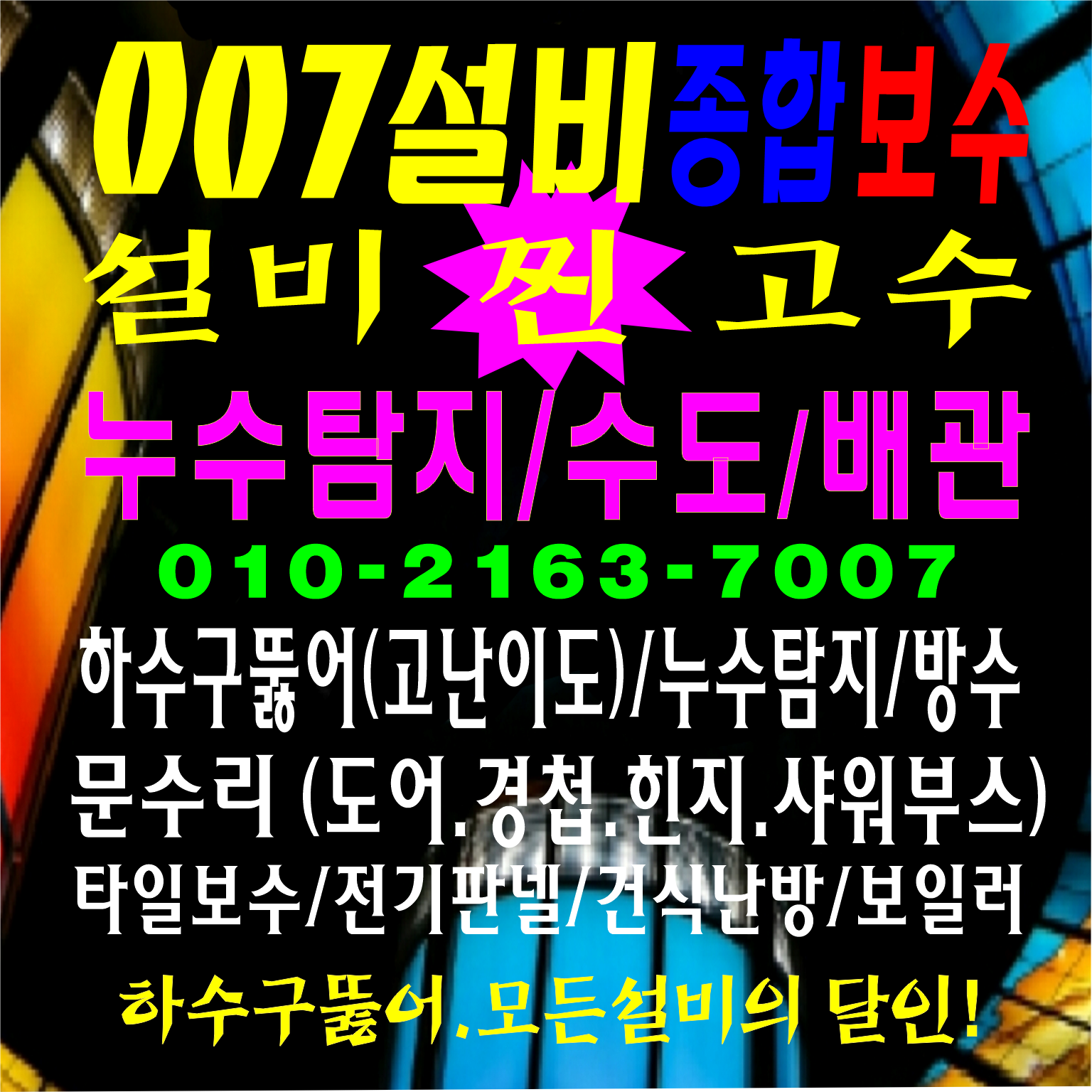 양산하수구누수탐지배관수도타일007설비