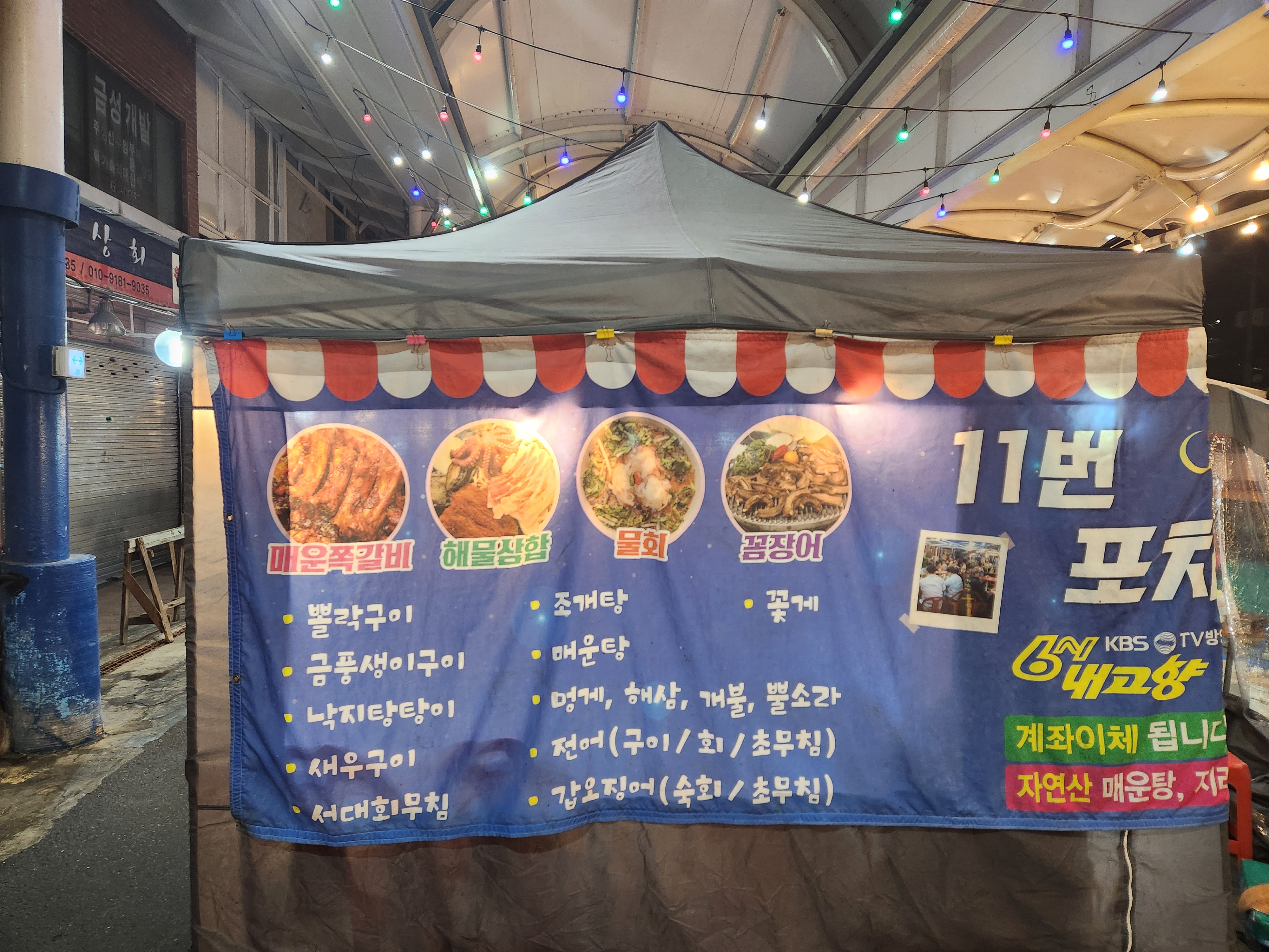 여수연등천포장마차11번