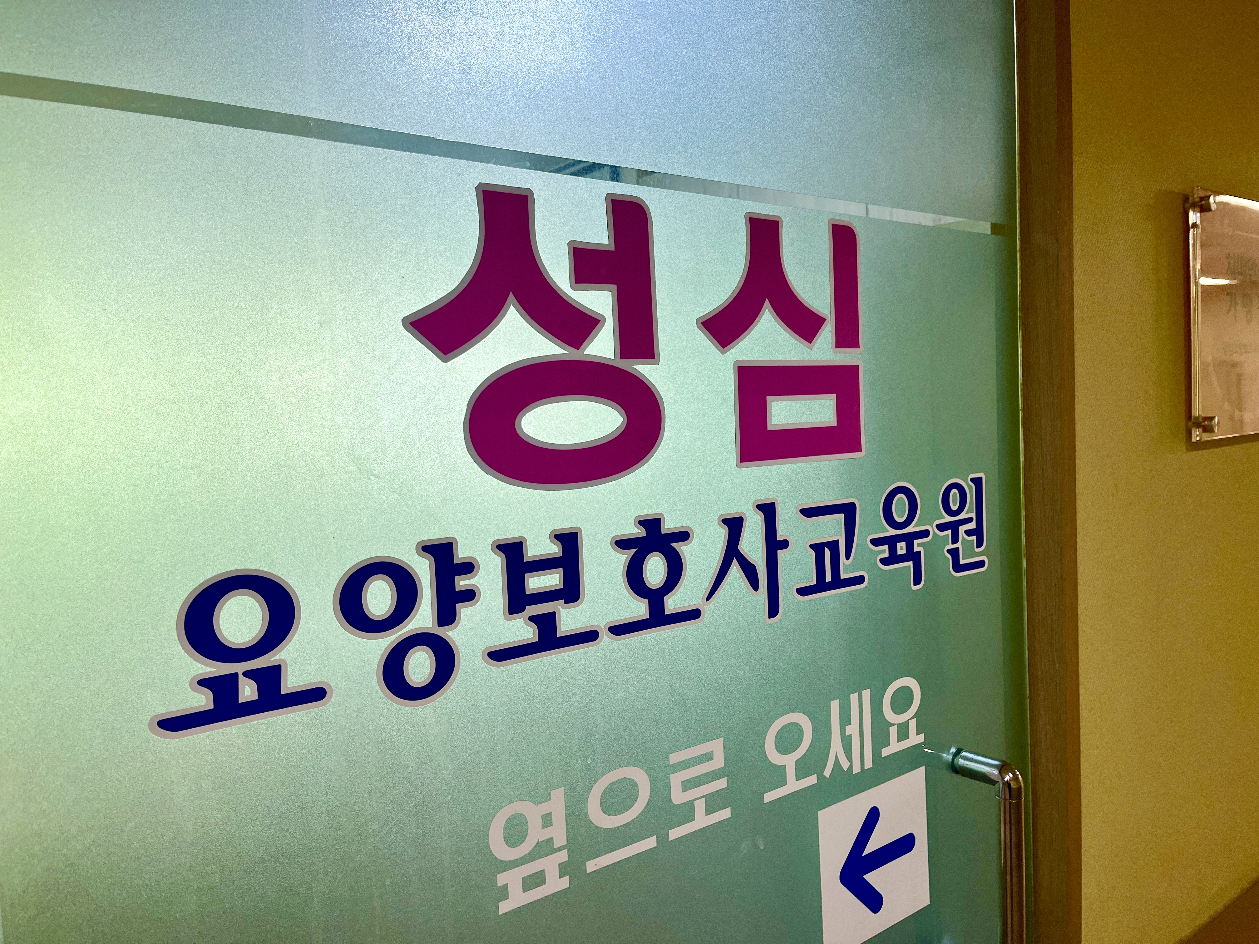 성심요양보호사교육원