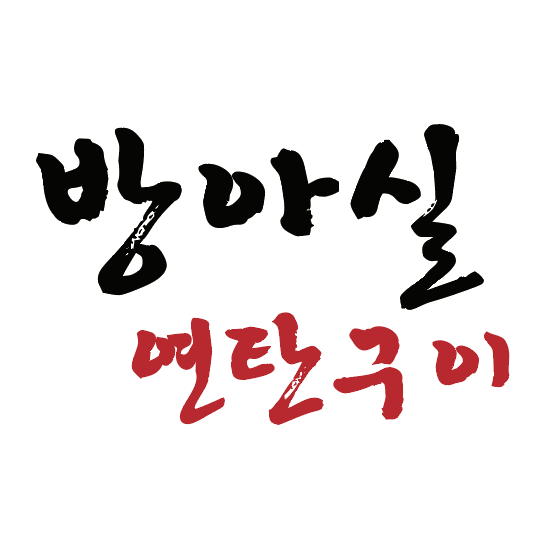 방아실 연탄구이