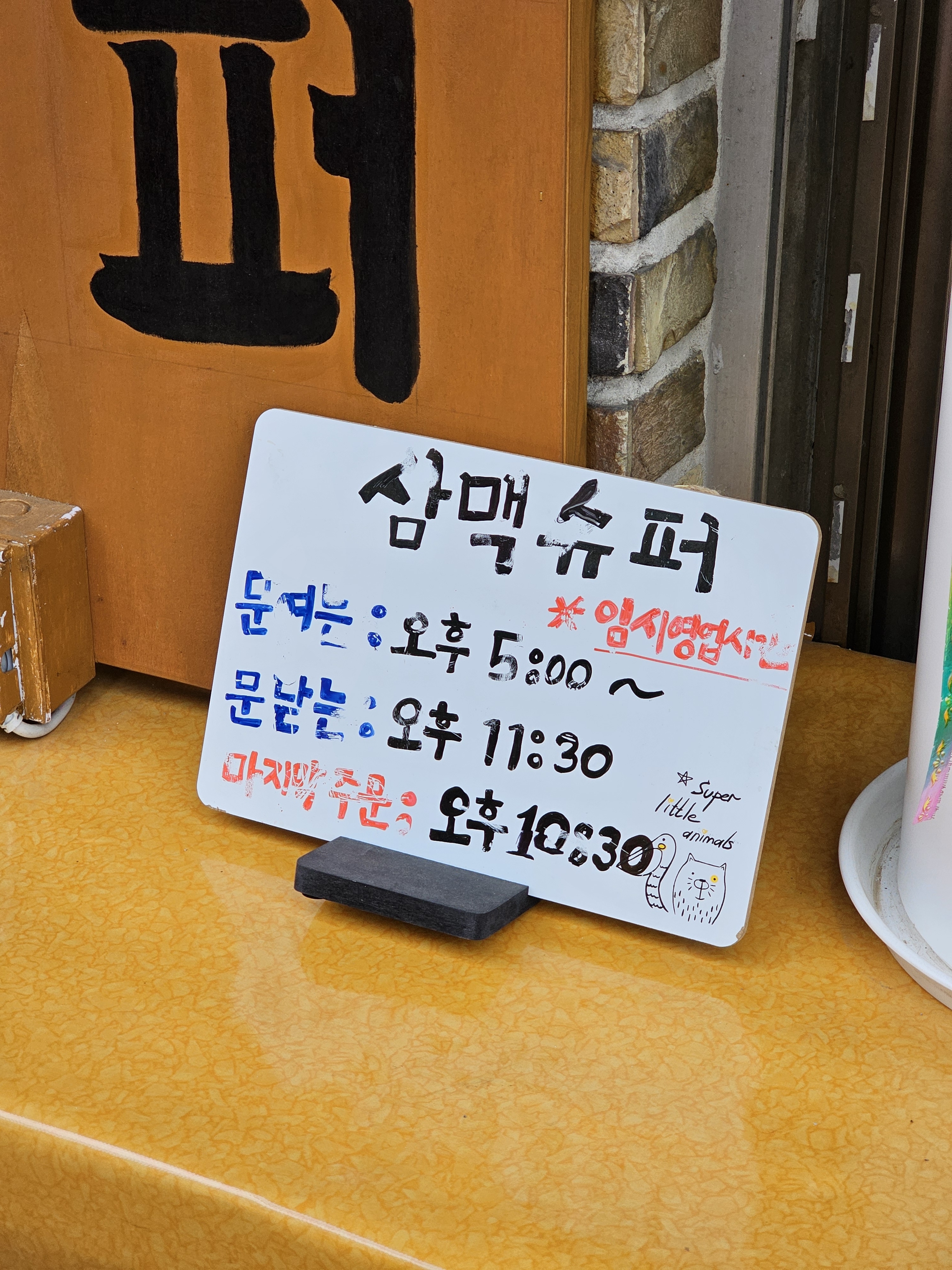 삼맥슈퍼