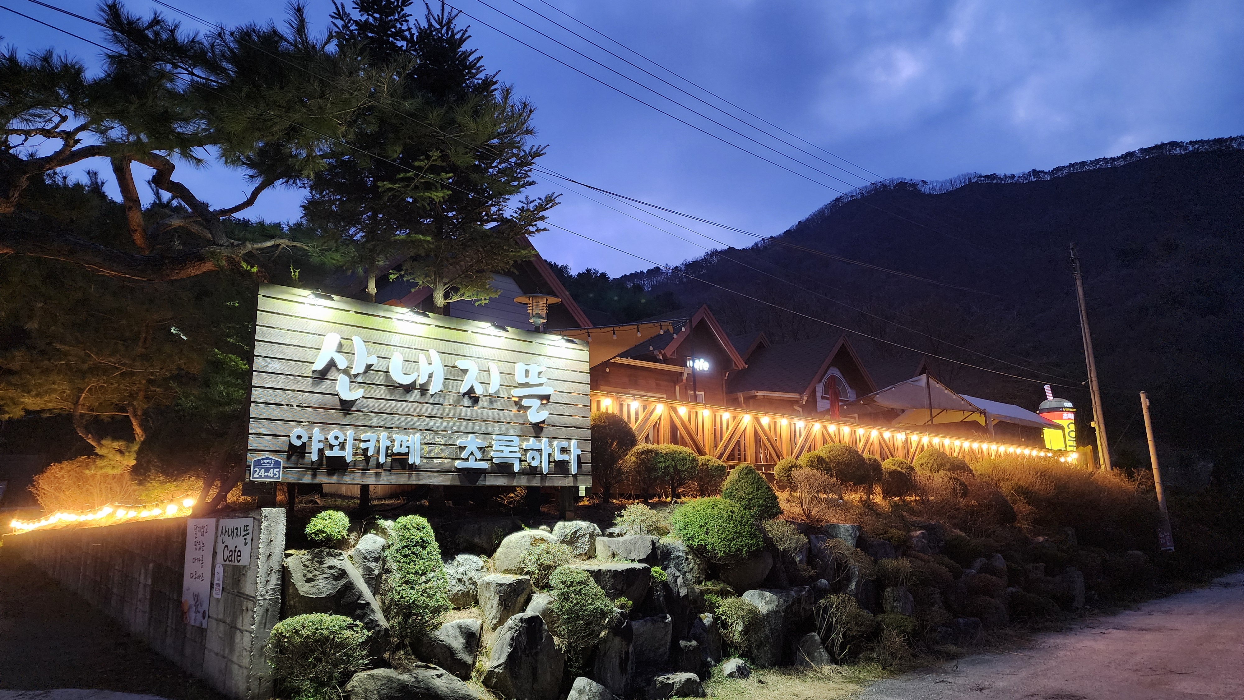 산내지뜰