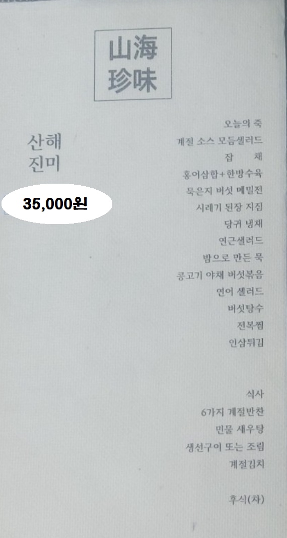 산해진미