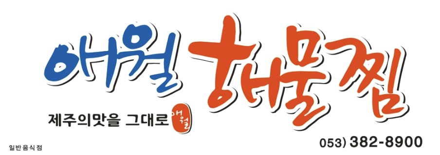 애월해물찜