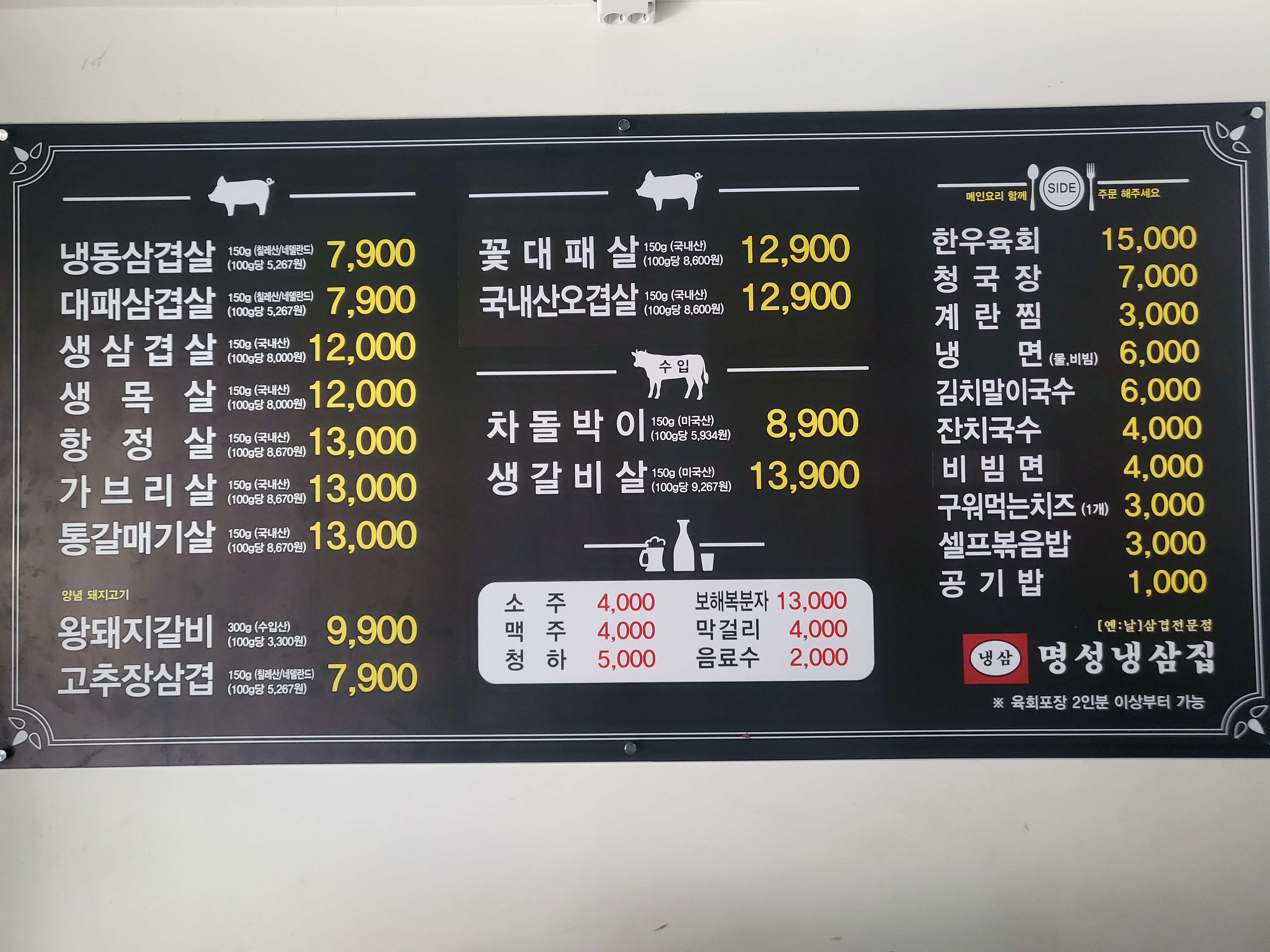 명성냉삼집