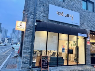 920네일