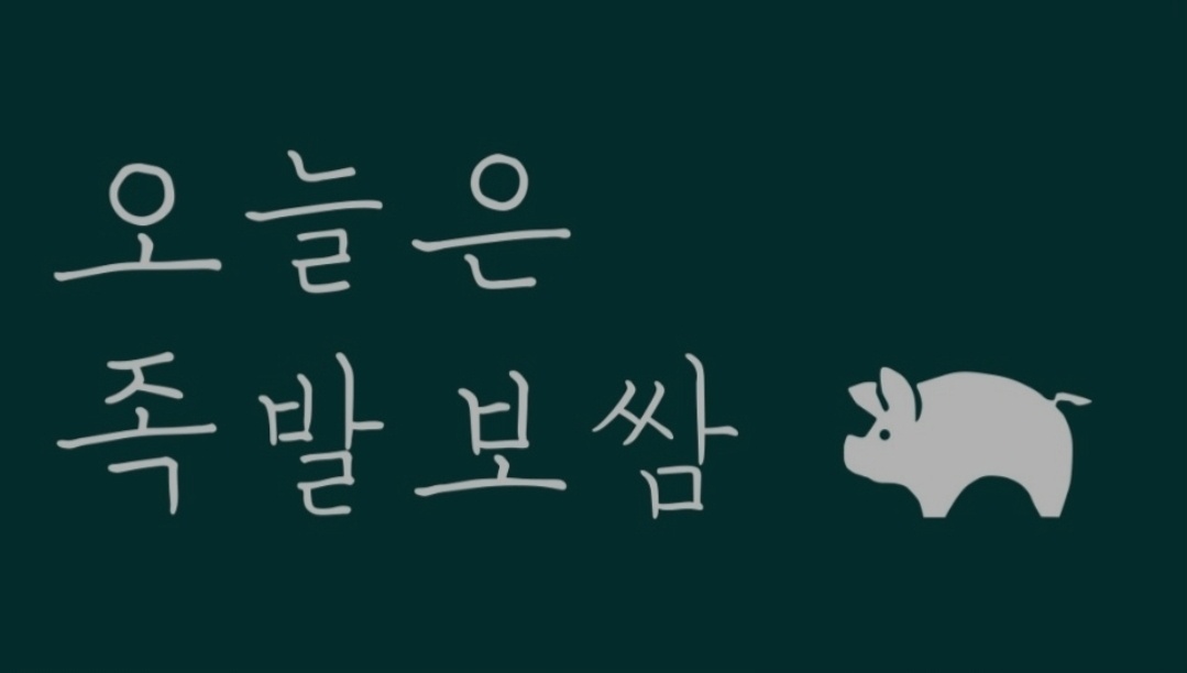 화성봉담맛집 오늘은족발보쌈