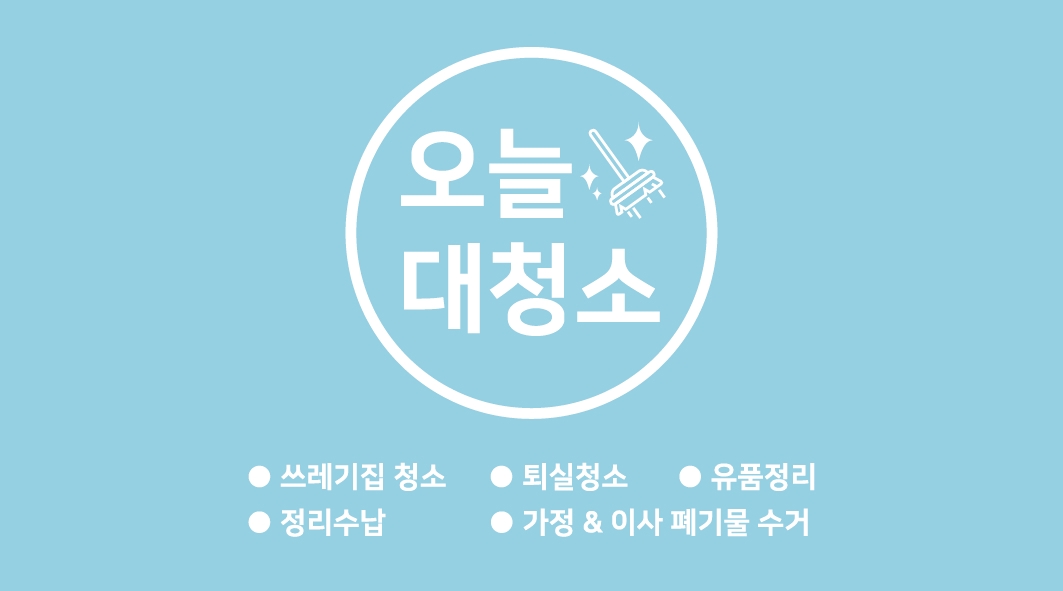 오늘대청소 대표 이미지