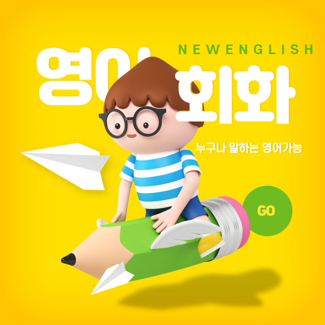 영어회화학원추천 서울 은평구 영어회화학원 생활영어 비즈니스영어 영어발음 뉴 잉글리쉬 베스트 원어민영어회화