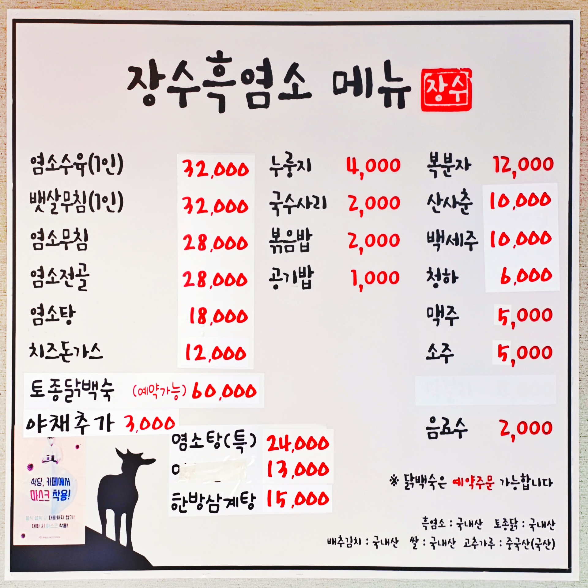 장수흑염소