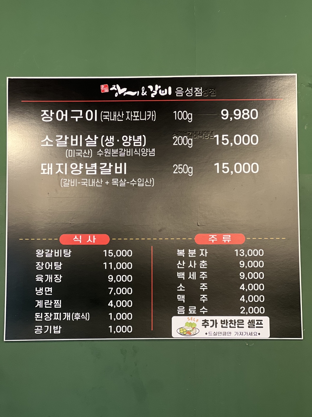명품장어&갈비 음성지점