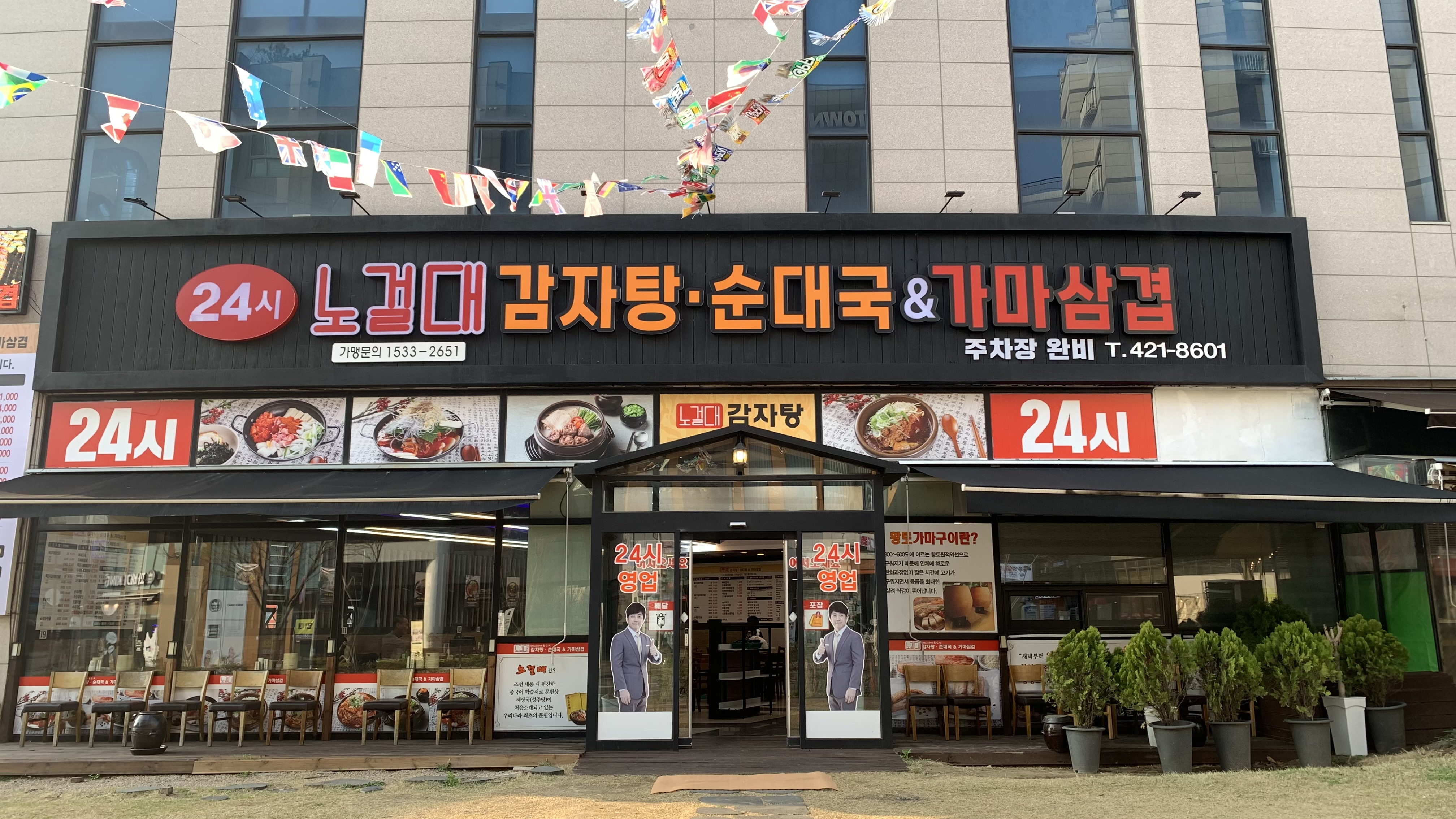 노걸대감자탕순대국 & 가마삼겹 안양점
