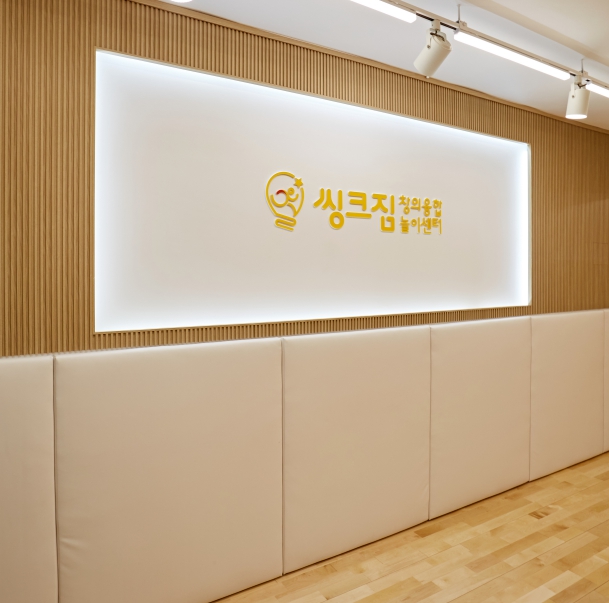 씽크짐 창의 융합 놀이센터
