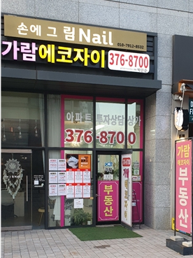 가람에코자이공인중개사사무소