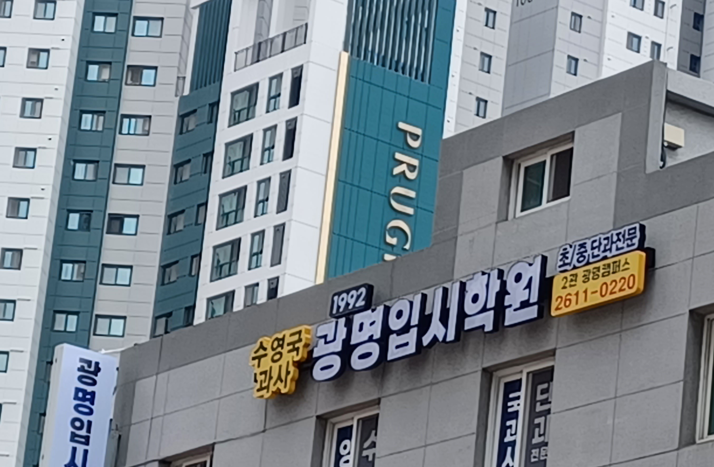 광명입시학원 광명