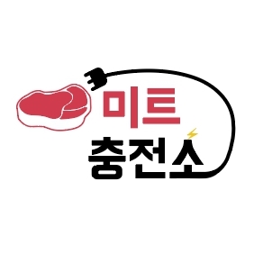 미트충전소