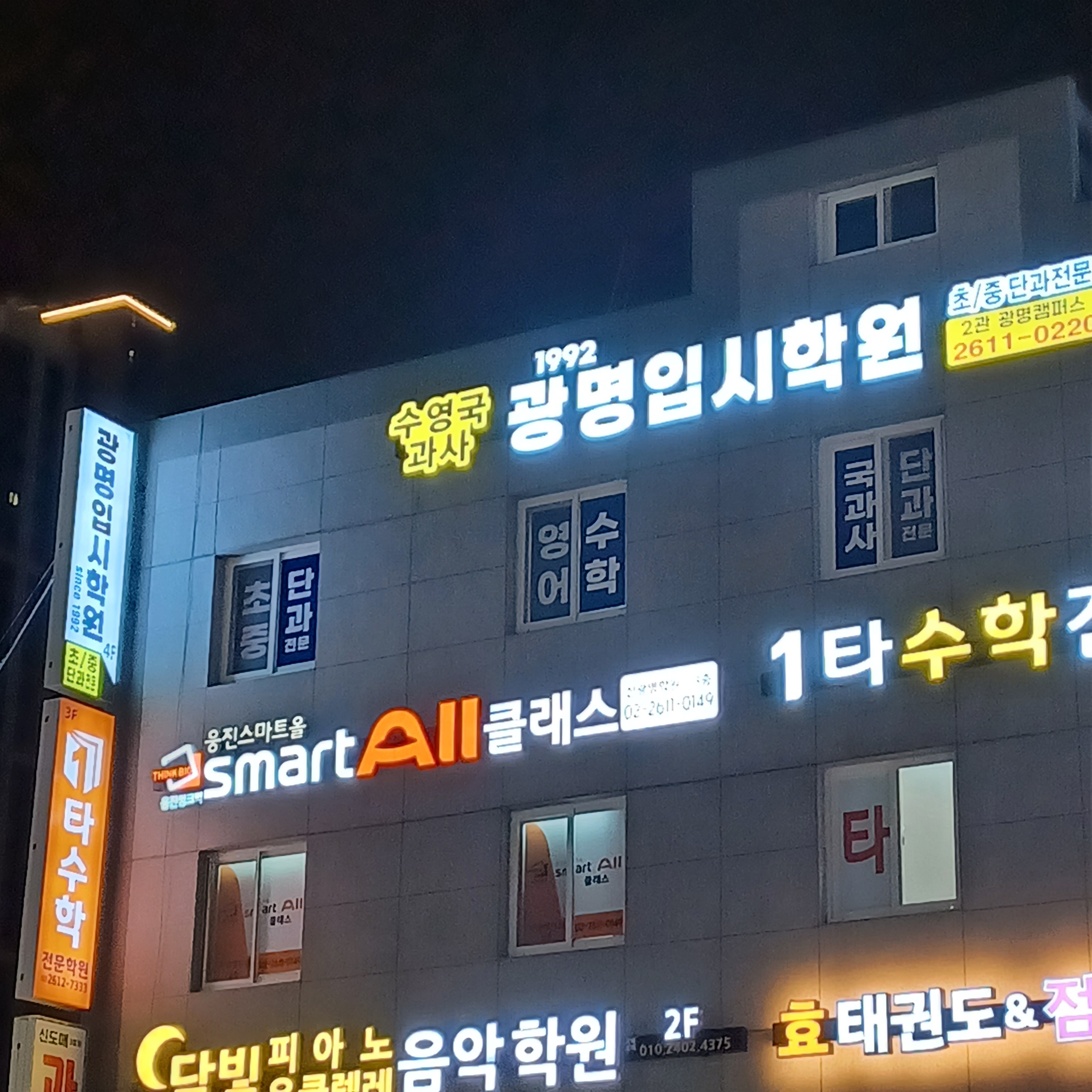 광명입시학원 광명