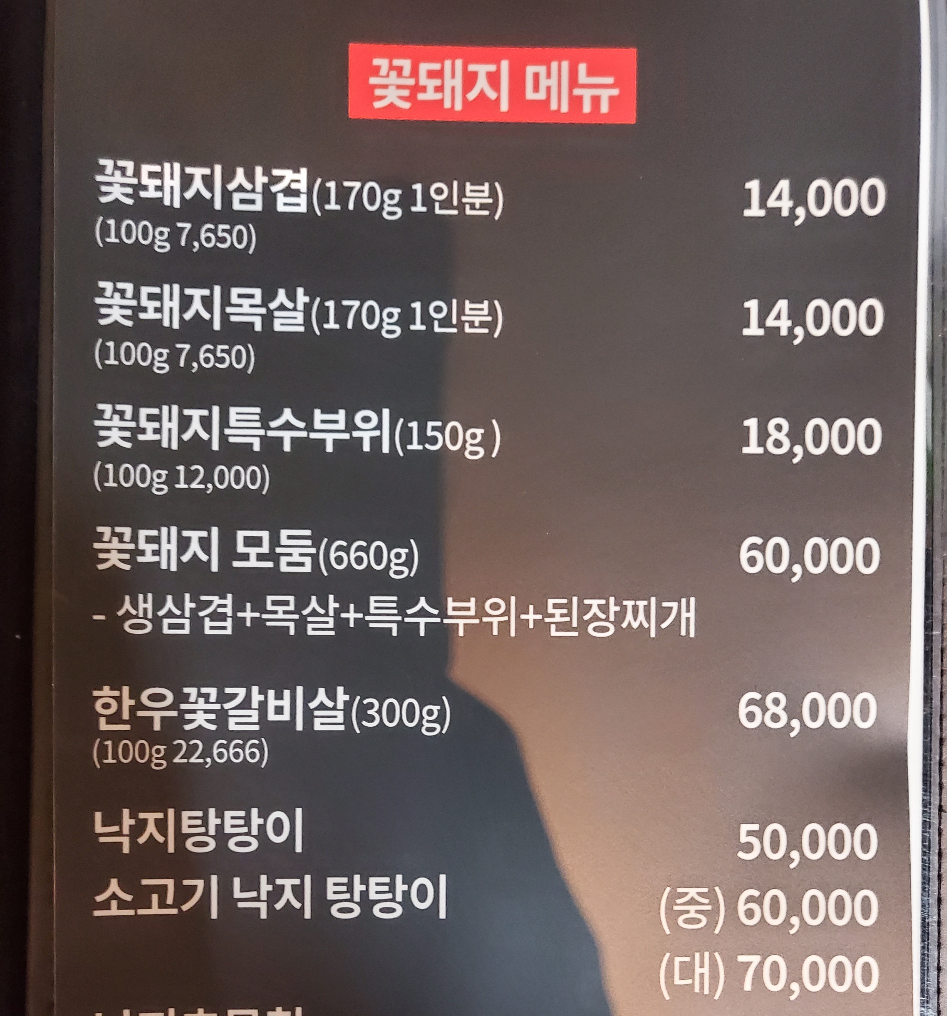 꽃돼지식육식당