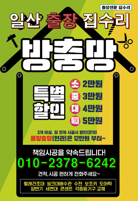 일산운정집수리수전led전등디지털도어락방충망욕실변기