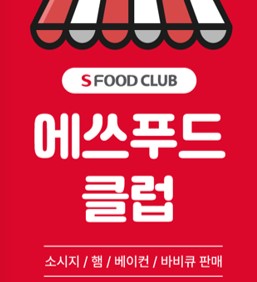 에쓰푸드직매장 안성점